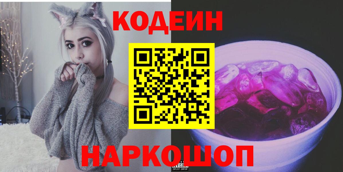 хочу   Кодеин Purple Drank  Вход с VPN  Codein напиток Lean (лин)  Ульяновск 